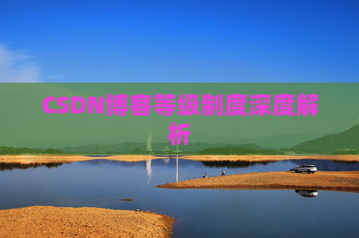 CSDN博客等级制度深度解析